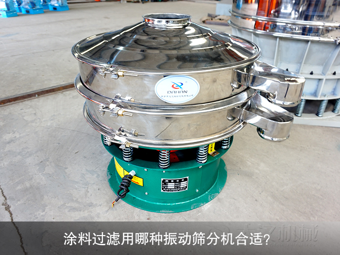 涂料450型过滤筛分机